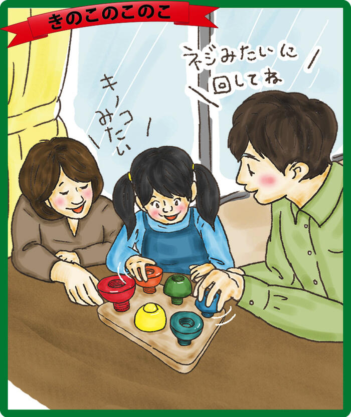 きのこのこのこ（日本製）想像力や美的感覚など様々な力を養う