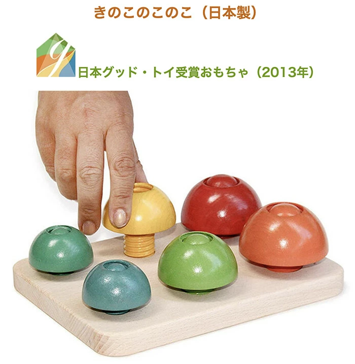 きのこのこのこ（日本製）想像力や美的感覚など様々な力を養う