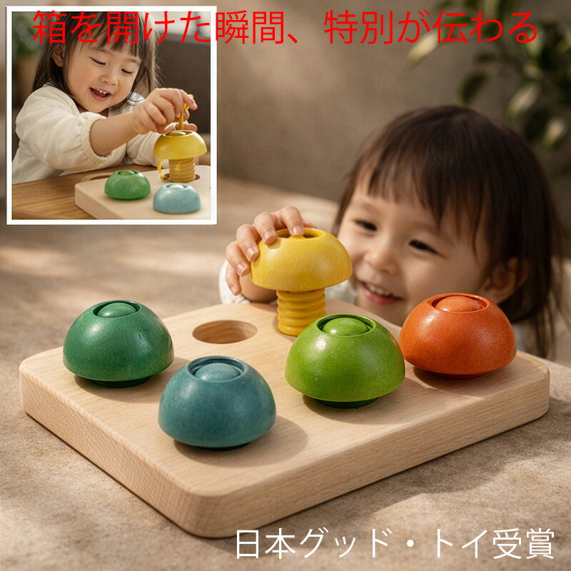 きのこのこのこ（日本製）想像力や美的感覚など様々な力を養う