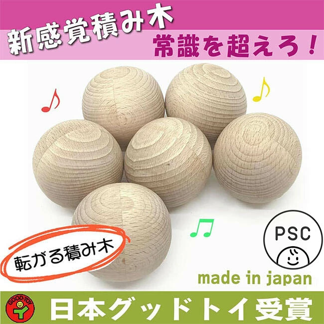 転がる積み木（日本製）創造力を育む木のおもちゃ