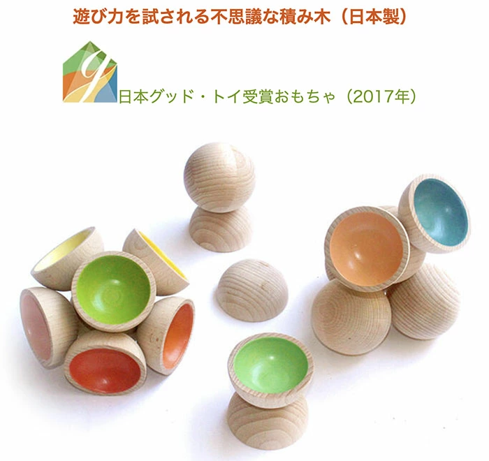 遊び力を試される不思議な積み木（日本製）創造力を育む木のおもちゃ