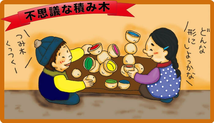 遊び力を試される不思議な積み木（日本製）創造力を育む木のおもちゃ