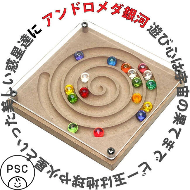 アンドロメダ銀河(日本製)ビー玉が美しく輝く安全な木のおもちゃ