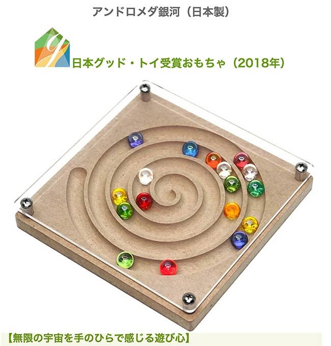 アンドロメダ銀河（日本製）ビー玉が美しく輝く安全な木のおもちゃ