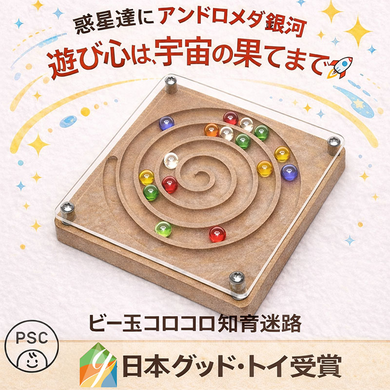 アンドロメダ銀河（日本製）ビー玉が美しく輝く安全な木のおもちゃ