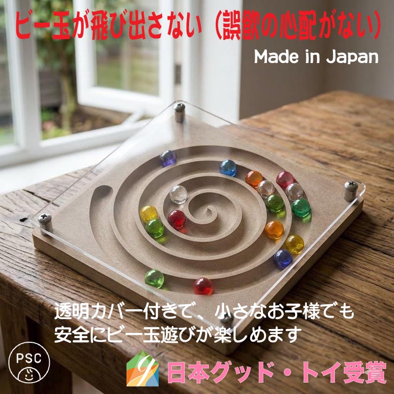 アンドロメダ銀河（日本製）ビー玉が美しく輝く安全な木のおもちゃ