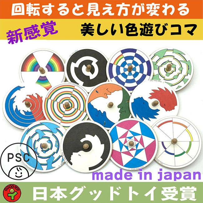 美しい色遊び独楽(コマ)幻想的な色の世界に遊びながら浸る 日本製