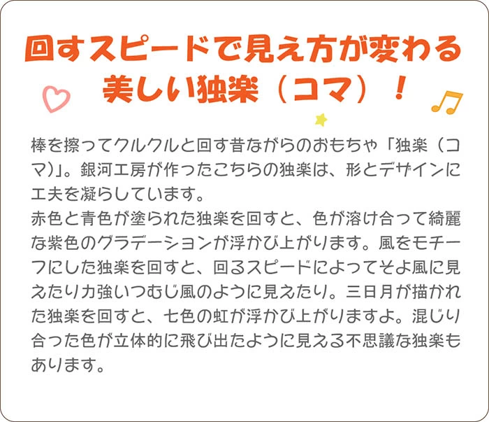 美しい色遊び独楽（コマ）幻想的な色の世界に遊びながら浸る 日本製