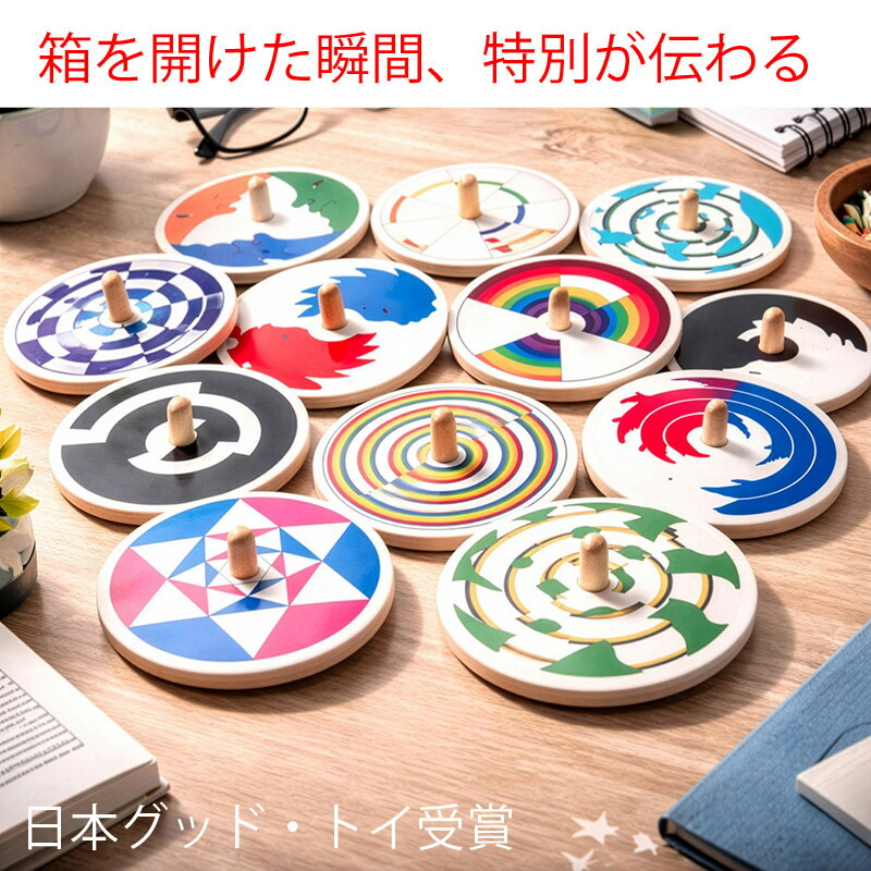 美しい色遊び独楽（コマ）幻想的な色の世界に遊びながら浸る 日本製