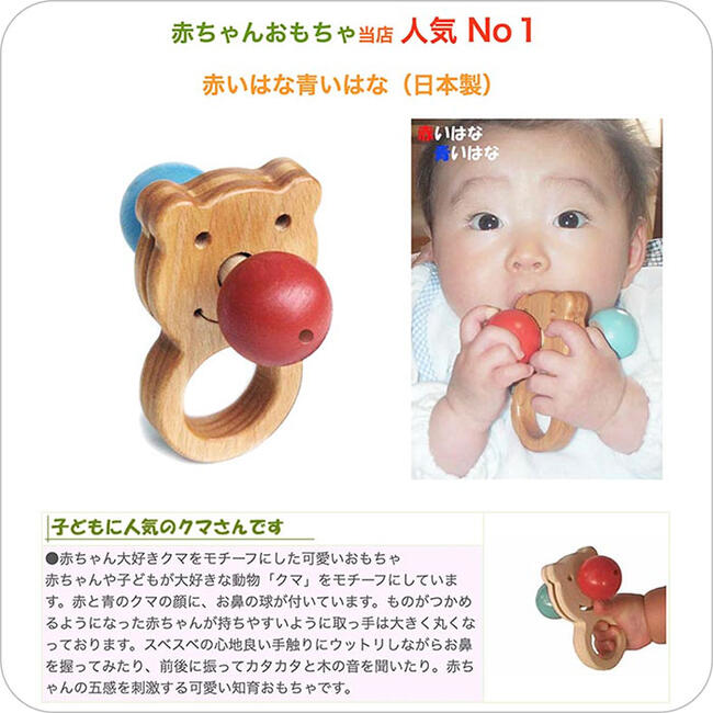 赤いはな青いはな（日本製）くまさんのお鼻がカチカチ動くおしゃぶり木のおもちゃ