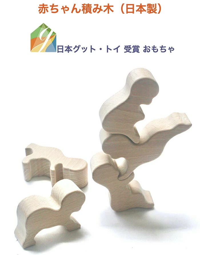 赤ちゃん積み木（日本製）バランス積み木  創造力を育む木のおもちゃ