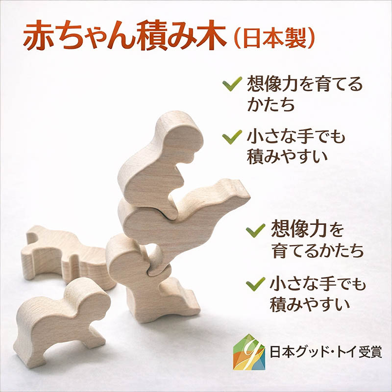 赤ちゃん積み木（日本製）バランス積み木  創造力を育む木のおもちゃ