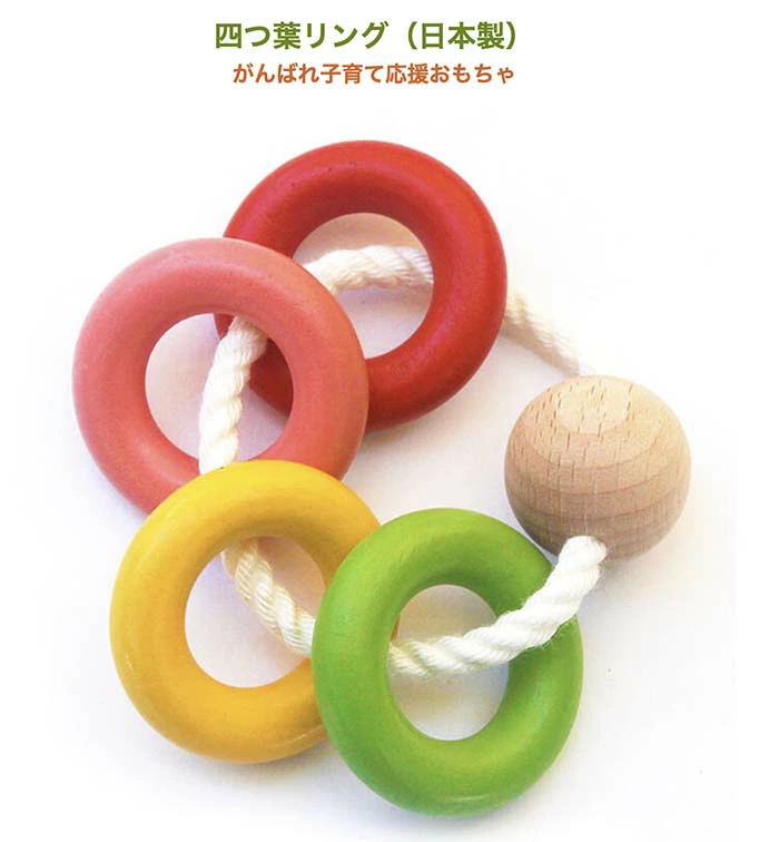 四つ葉リング（日本製）おしゃぶり歯がため赤ちゃんに優しい木のおもちゃ