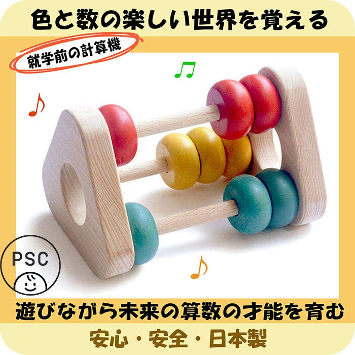かずあそび赤ちゃんの計算機(日本製)安心安全な木のおもちゃ
