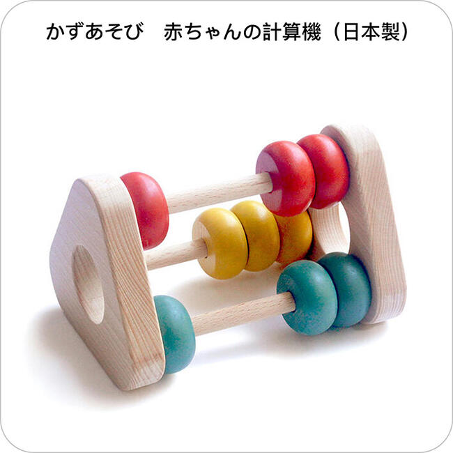 かずあそび赤ちゃんの計算機（日本製）安心安全な木のおもちゃ