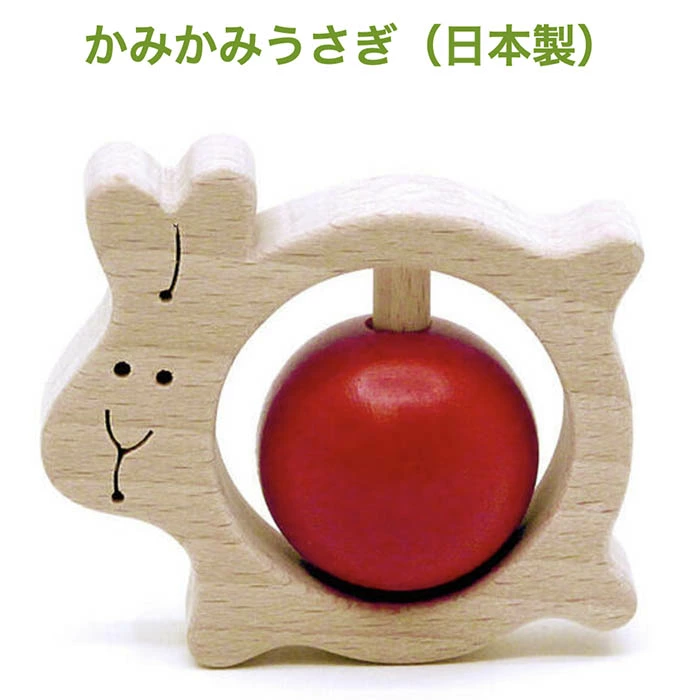 かみかみうさぎ（日本製）おしゃぶり歯がため 赤ちゃんに優しい木のおもちゃ