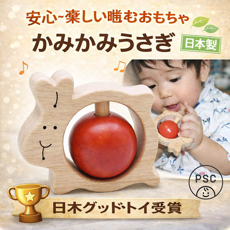 かみかみうさぎ（日本製）おしゃぶり歯がため 赤ちゃんに優しい木のおもちゃ