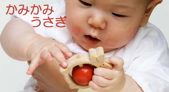 かみかみうさぎ（日本製）おしゃぶり歯がため 赤ちゃんに優しい木のおもちゃ