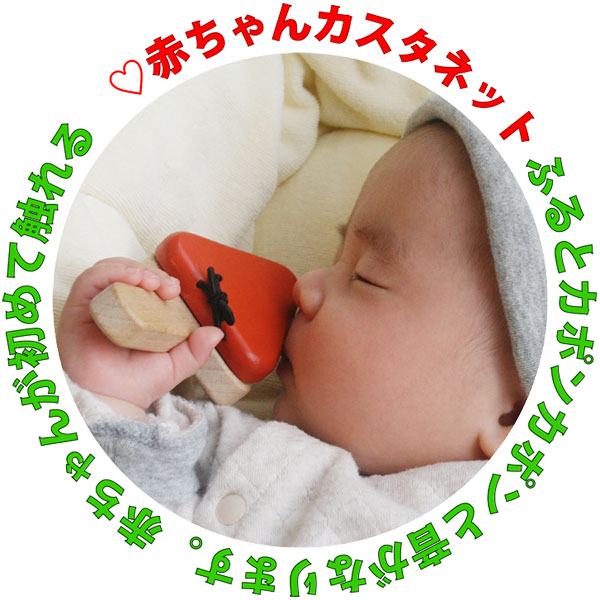 赤ちゃんカスタネット（日本製）楽しい音が鳴る赤ちゃんの楽器