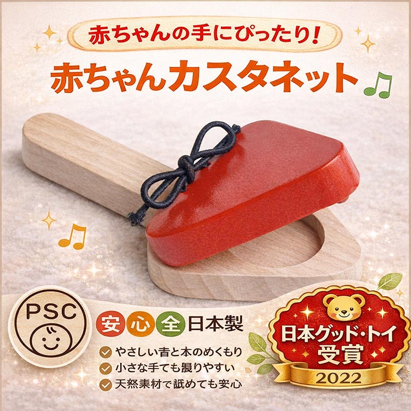 赤ちゃんカスタネット（日本製）楽しい音が鳴る赤ちゃんの楽器