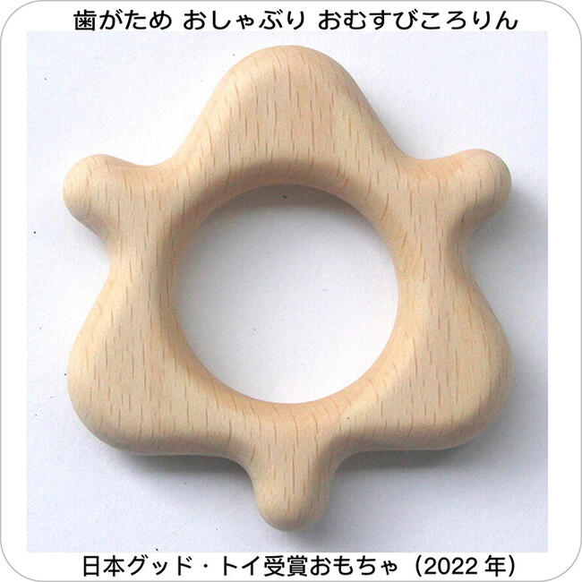 歯がため おしゃぶり おむすびころりん 安全・安心 日本製