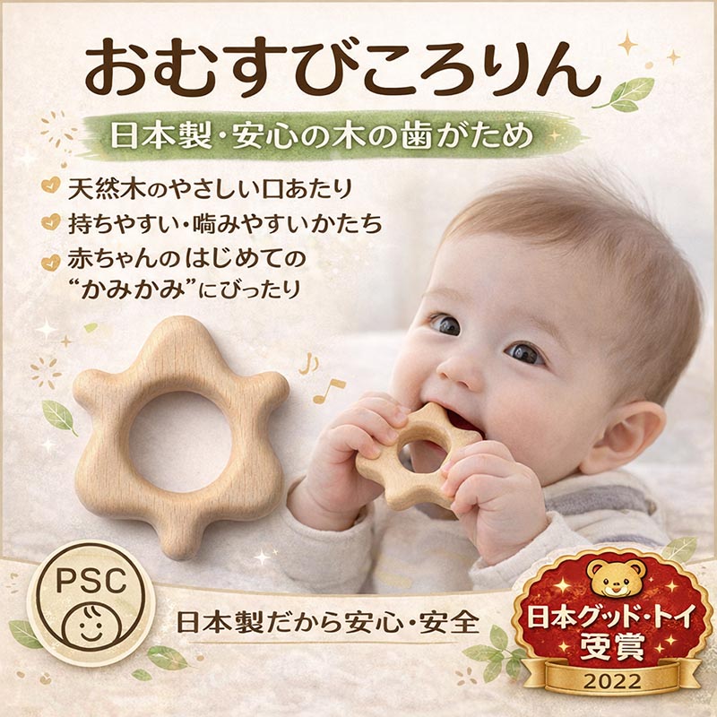 歯がため おしゃぶり おむすびころりん 安全・安心 日本製