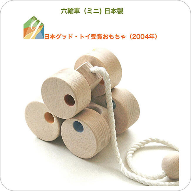 六輪車（ミニ）日本製 ハイハイから歩き始めの木のおもちゃ