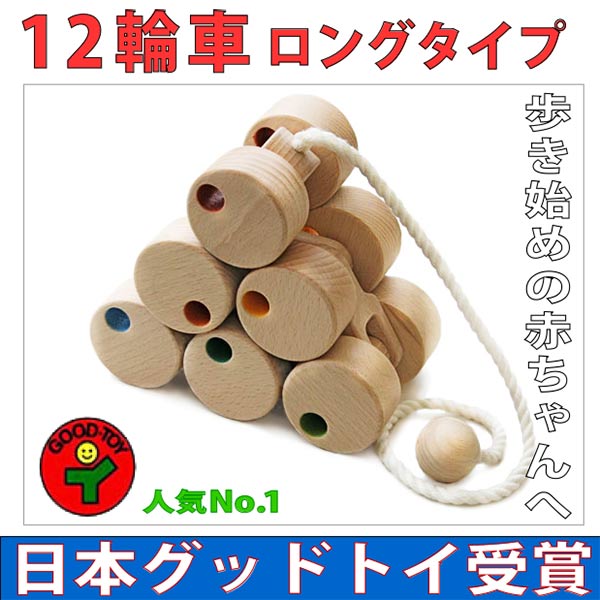 十二輪車（ロングイプ）日本製 ハイハイから歩き始めの木の