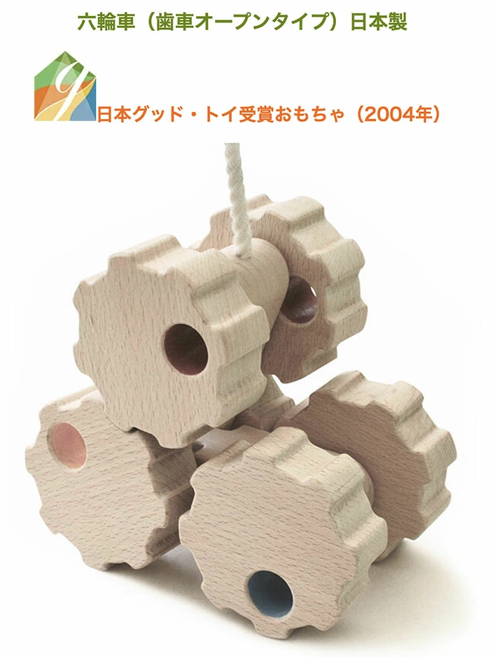 六輪車（歯車オープンタイプ）日本製 ハイハイから歩き始めにお勧め
