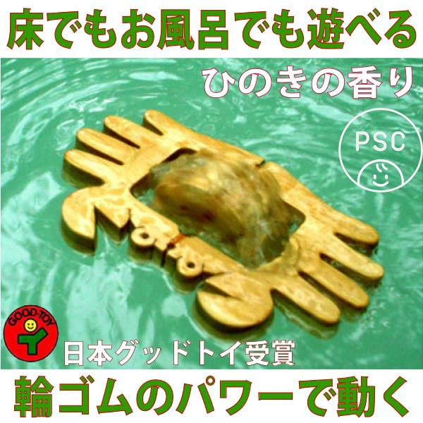 かに(水陸両用木のおもちゃ)日本製 輪ゴムのパワーでスイスイ泳ぎます!