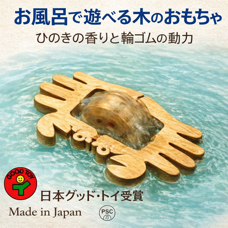 かに(水陸両用木のおもちゃ)日本製 輪ゴムのパワーでスイスイ泳ぎます！