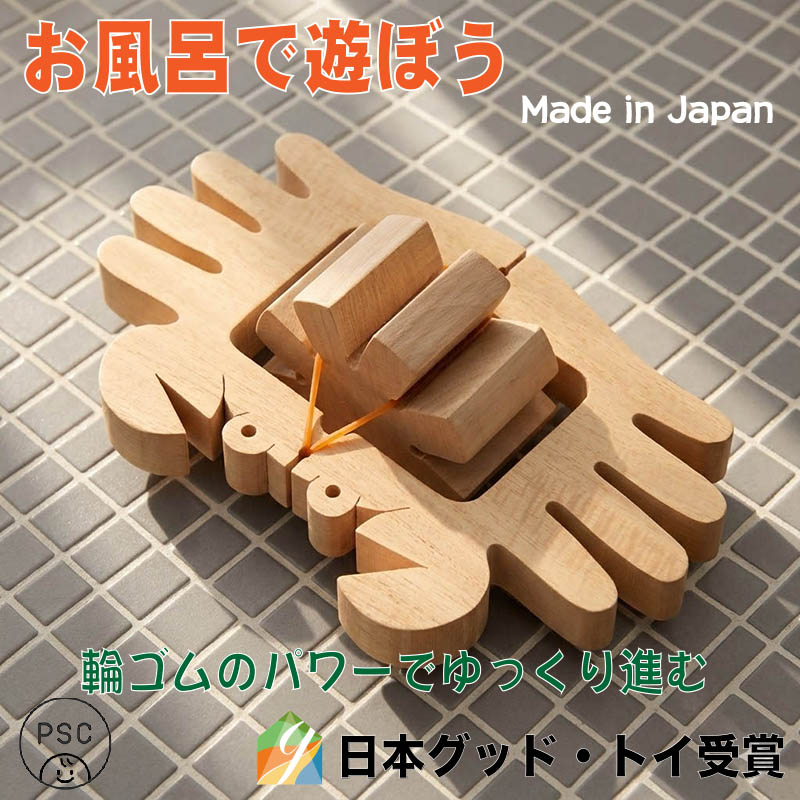かに(水陸両用木のおもちゃ)日本製 輪ゴムのパワーでスイスイ泳ぎます！