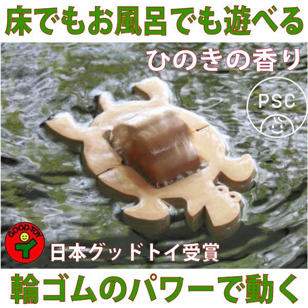 かめ(水陸両用木のおもちゃ)日本製 輪ゴムのパワーでスイスイ泳ぐ!