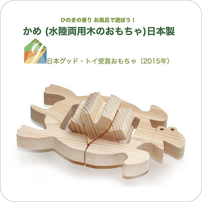 かめ(水陸両用木のおもちゃ)日本製 輪ゴムのパワーでスイスイ泳ぐ！