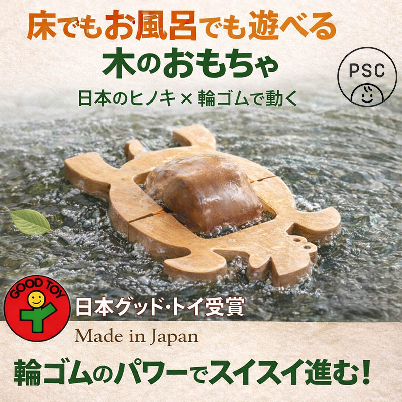 かめ(水陸両用木のおもちゃ)日本製 輪ゴムのパワーでスイスイ泳ぐ！