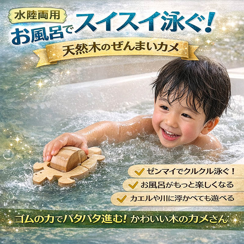 かめ(水陸両用木のおもちゃ)日本製 輪ゴムのパワーでスイスイ泳ぐ！