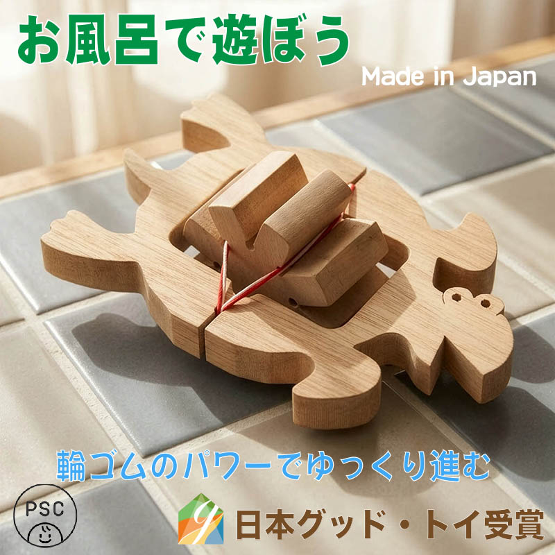 かめ(水陸両用木のおもちゃ)日本製 輪ゴムのパワーでスイスイ泳ぐ！