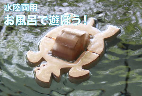 かめ(水陸両用木のおもちゃ)日本製 輪ゴムのパワーでスイスイ泳ぐ！