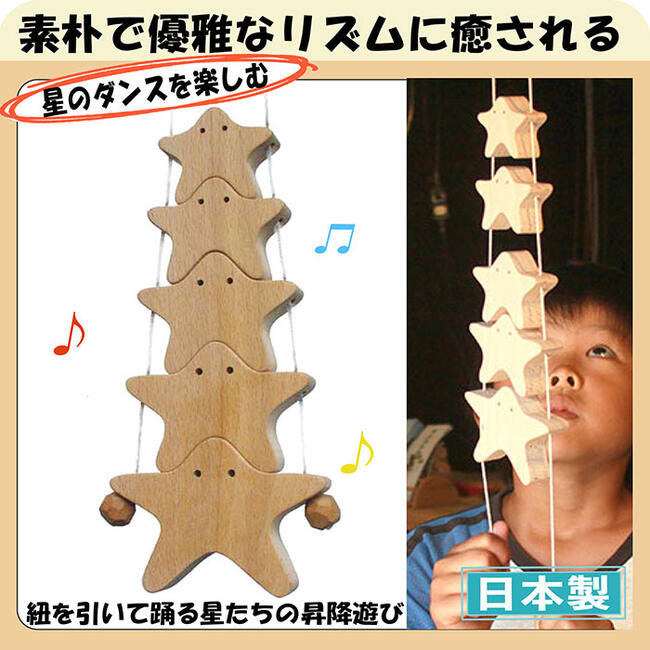 星の家族（昇り人形）日本製 微笑ましい木のおもちゃ
