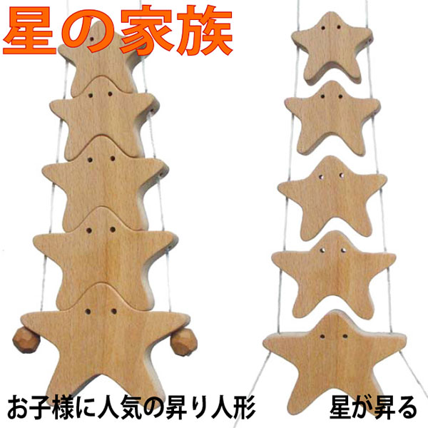 星の家族（昇り人形）日本製 微笑ましい木のおもちゃ