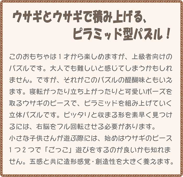 うさぎのピラミッド（日本製）遊んで飾ってみませんか？