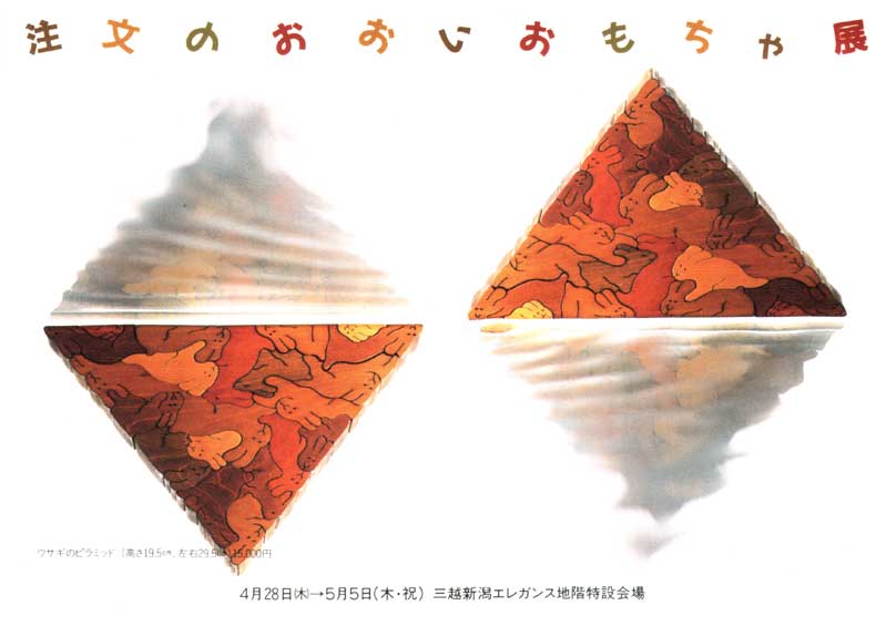 うさぎのピラミッド（日本製）遊んで飾ってみませんか？