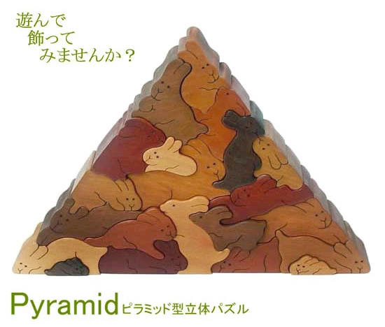 うさぎのピラミッド（日本製）遊んで飾ってみませんか？
