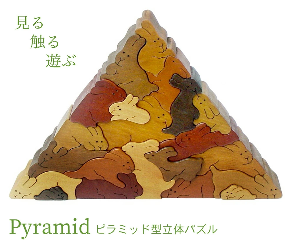 うさぎのピラミッド（日本製）遊んで飾ってみませんか？ | 銀河工房の