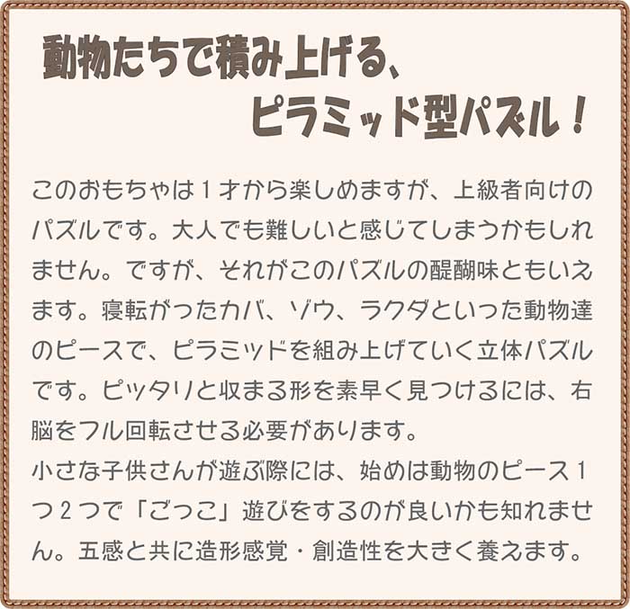 動物のピラミッド（Aタイプ）日本製 遊んで飾ってみませんか？