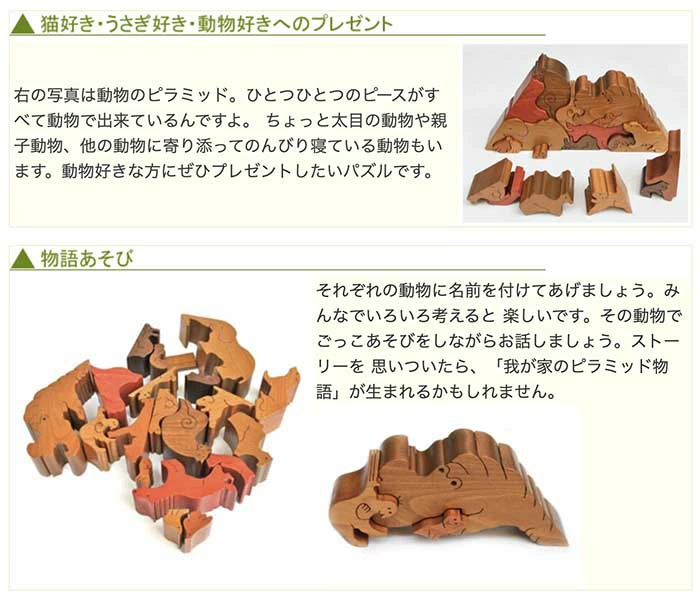 動物のピラミッド（Aタイプ）日本製 遊んで飾ってみませんか？
