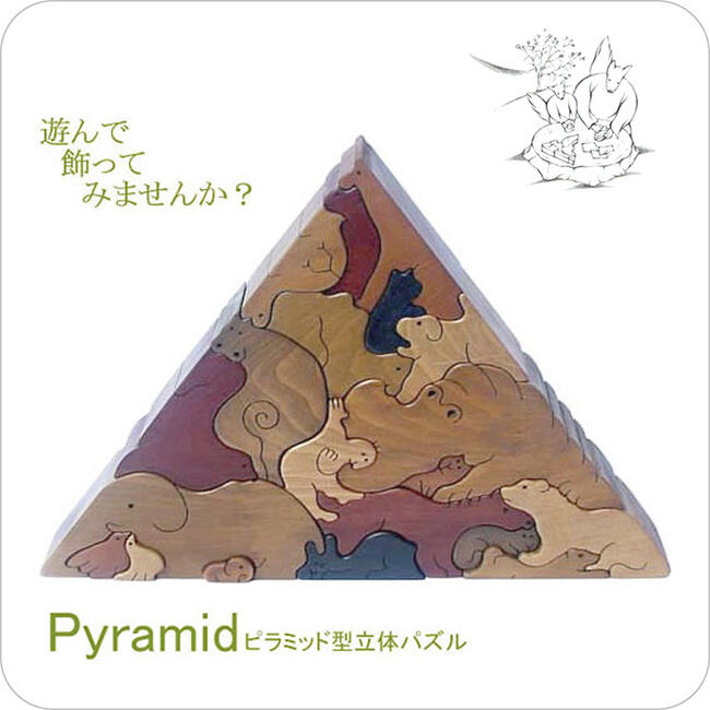 動物のピラミッド（Aタイプ）日本製 遊んで飾ってみませんか？