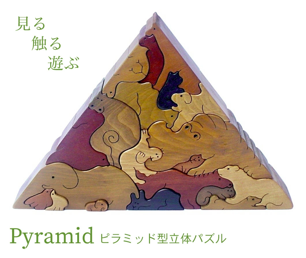 動物のピラミッド（Aタイプ）日本製　TANP（タンプ）　遊んで飾ってみませんか？　銀河工房のプレゼント・ギフト通販
