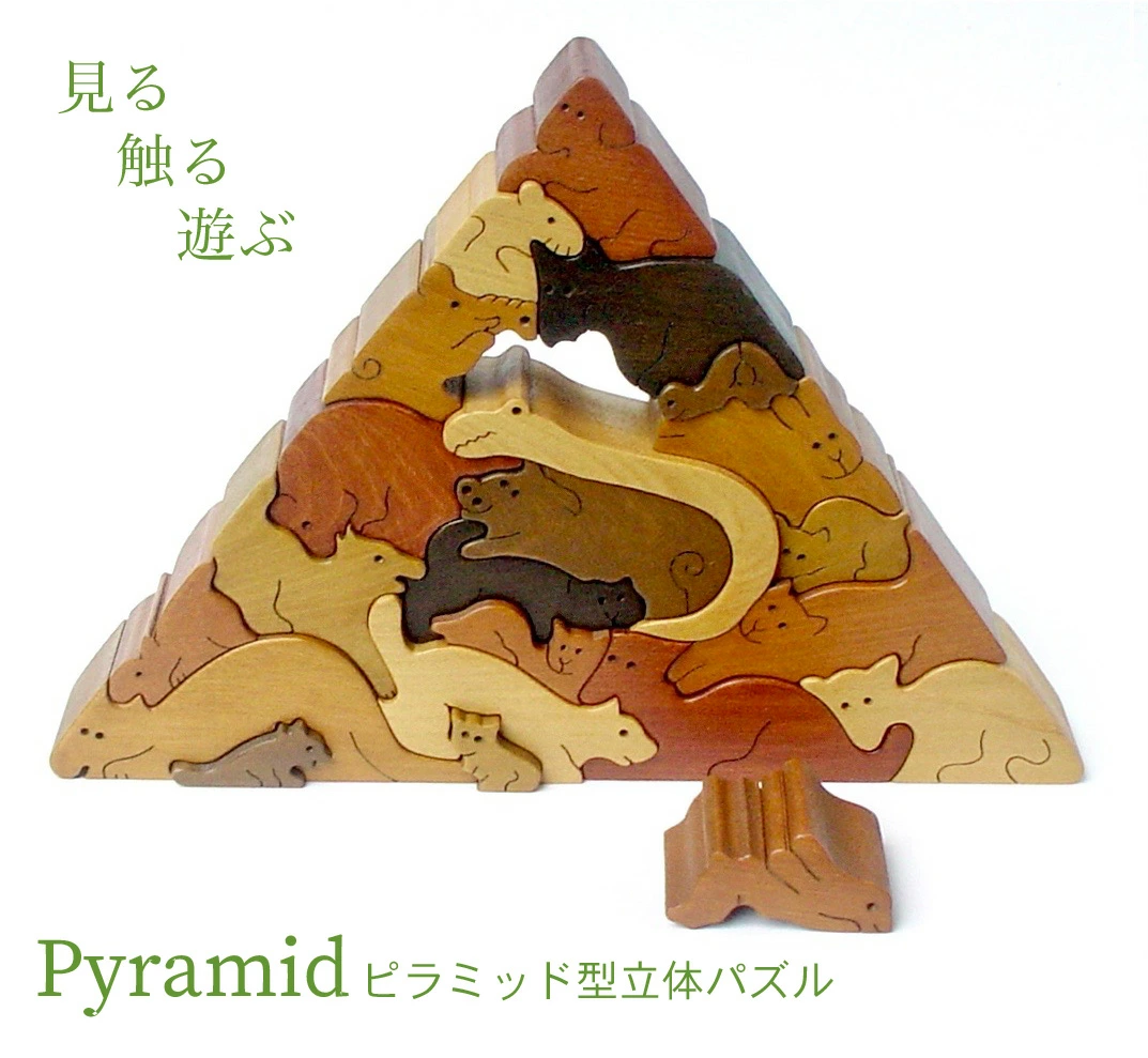 動物のピラミッド（Bタイプ）日本製 遊んで飾ってみませんか？
