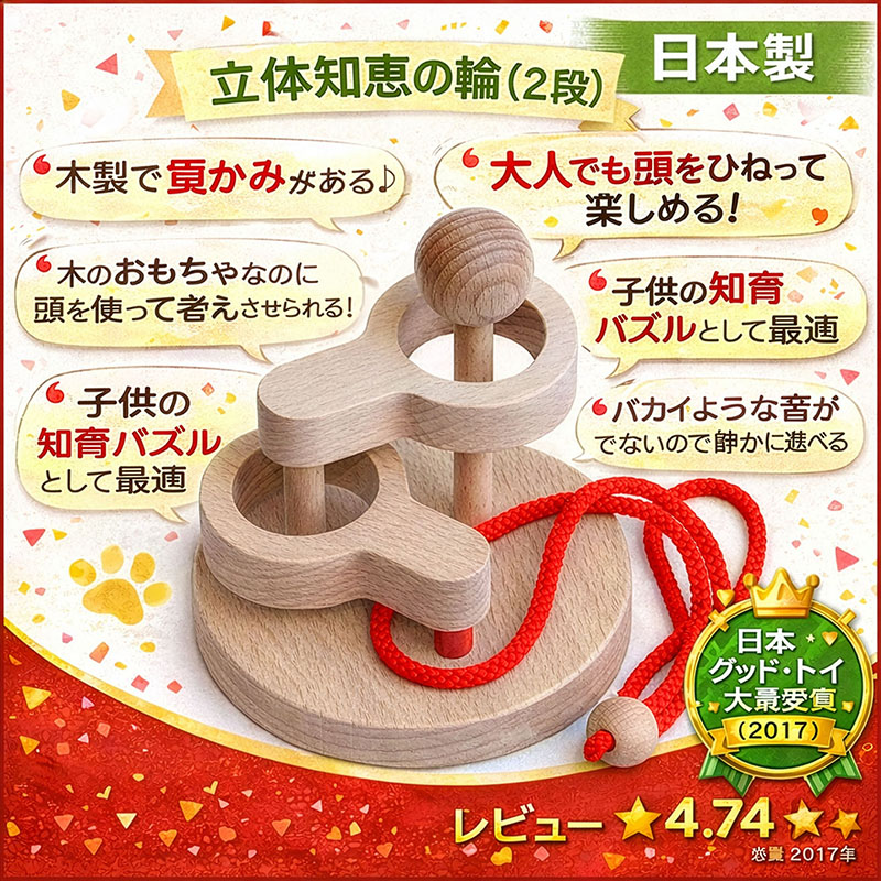 立体知恵の輪（2段）日本製 子供さんの成長に役立つ様々な能力を養う木